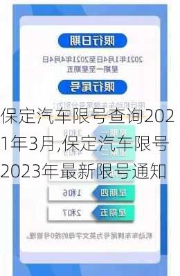 保定汽车限号查询2021年3月,保定汽车限号2023年最新限号通知