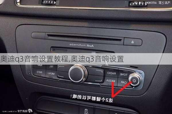 奥迪q3音响设置教程,奥迪q3音响设置