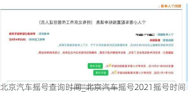 北京汽车摇号查询时间_北京汽车摇号2021摇号时间