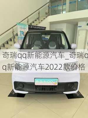 奇瑞qq新能源汽车_奇瑞qq新能源汽车2022款价格