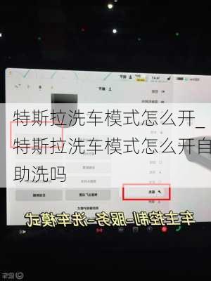 特斯拉洗车模式怎么开_特斯拉洗车模式怎么开自助洗吗