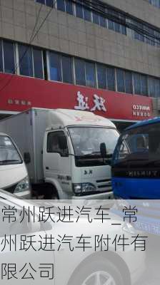 常州跃进汽车_常州跃进汽车附件有限公司