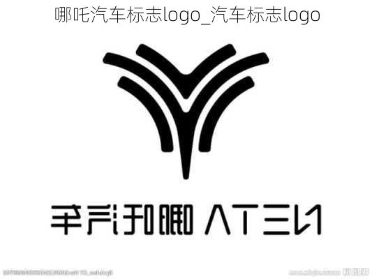 哪吒汽车标志logo_汽车标志logo