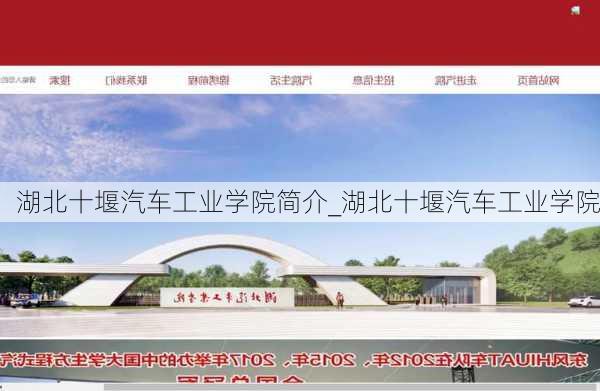 湖北十堰汽车工业学院简介_湖北十堰汽车工业学院