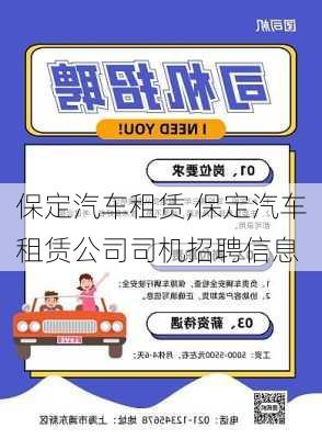 保定汽车租赁,保定汽车租赁公司司机招聘信息