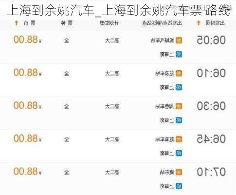 上海到余姚汽车_上海到余姚汽车票 路线