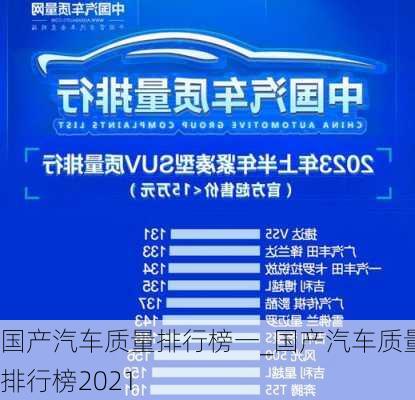 国产汽车质量排行榜一_国产汽车质量排行榜2021