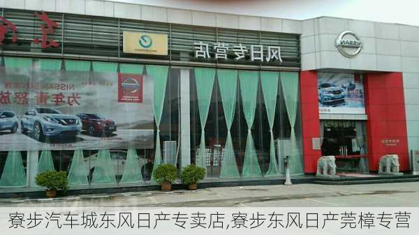 寮步汽车城东风日产专卖店,寮步东风日产莞樟专营