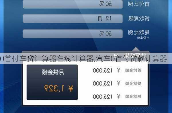 0首付车贷计算器在线计算器,汽车0首付贷款计算器