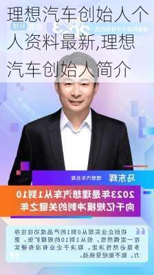 理想汽车创始人个人资料最新,理想汽车创始人简介