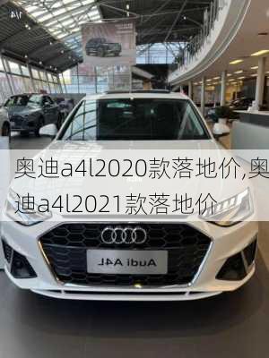 奥迪a4l2020款落地价,奥迪a4l2021款落地价