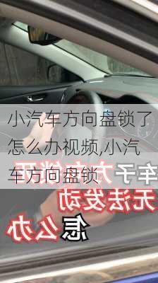 小汽车方向盘锁了怎么办视频,小汽车方向盘锁