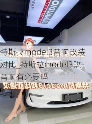 特斯拉model3音响改装对比_特斯拉model3改音响有必要吗