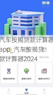 汽车按揭贷款计算器app_汽车按揭贷款计算器2024