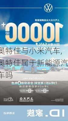 奥特佳与小米汽车,奥特佳属于新能源汽车吗