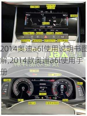 2014奥迪a6l使用说明书图解,2014款奥迪a6l使用手册