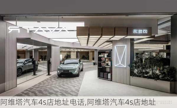 阿维塔汽车4s店地址电话,阿维塔汽车4s店地址