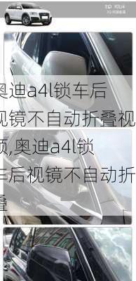 奥迪a4l锁车后视镜不自动折叠视频,奥迪a4l锁车后视镜不自动折叠