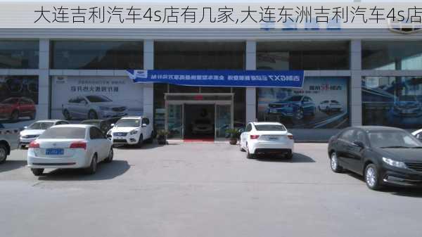 大连吉利汽车4s店有几家,大连东洲吉利汽车4s店