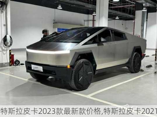 特斯拉皮卡2023款最新款价格,特斯拉皮卡2021