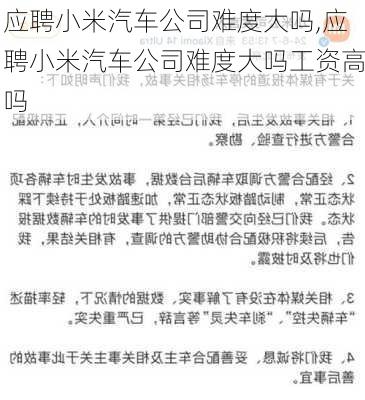 应聘小米汽车公司难度大吗,应聘小米汽车公司难度大吗工资高吗