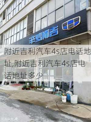 附近吉利汽车4s店电话地址,附近吉利汽车4s店电话地址多少