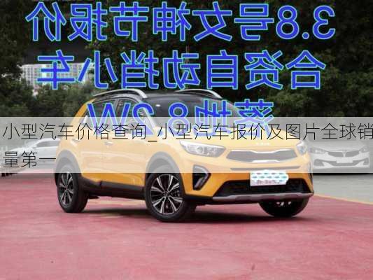 小型汽车价格查询_小型汽车报价及图片全球销量第一