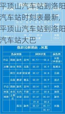 平顶山汽车站到洛阳汽车站时刻表最新,平顶山汽车站到洛阳汽车站大巴