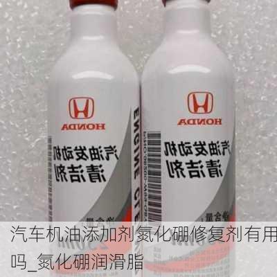 汽车机油添加剂氮化硼修复剂有用吗_氮化硼润滑脂