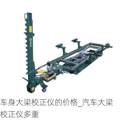 车身大梁校正仪的价格_汽车大梁校正仪多重