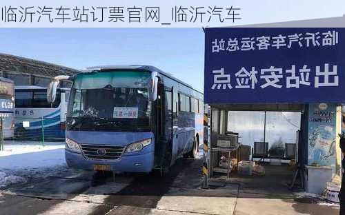 临沂汽车站订票官网_临沂汽车