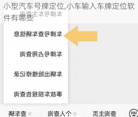 小型汽车号牌定位,小车输入车牌定位软件有哪些