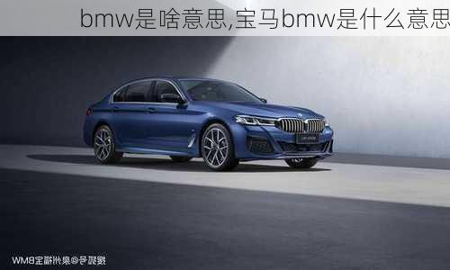 bmw是啥意思,宝马bmw是什么意思