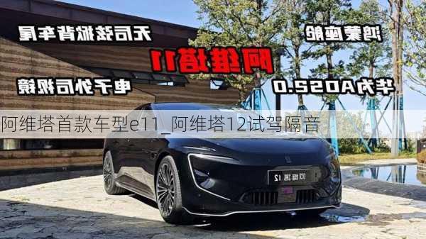 阿维塔首款车型e11_阿维塔12试驾隔音