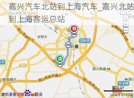 嘉兴汽车北站到上海汽车_嘉兴北站到上海客运总站