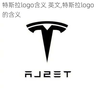 特斯拉logo含义 英文,特斯拉logo的含义