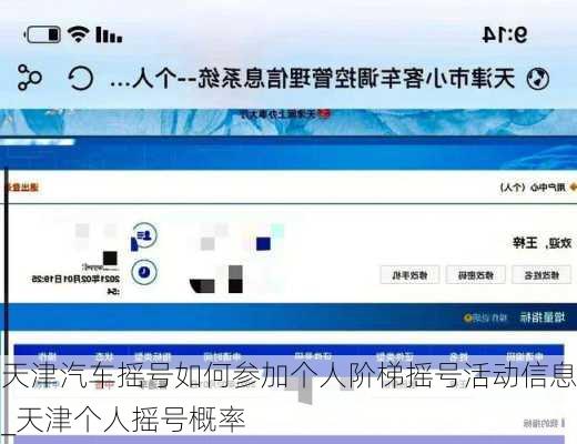 天津汽车摇号如何参加个人阶梯摇号活动信息_天津个人摇号概率