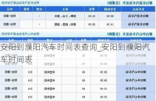 安阳到濮阳汽车时间表查询_安阳到濮阳汽车时间表