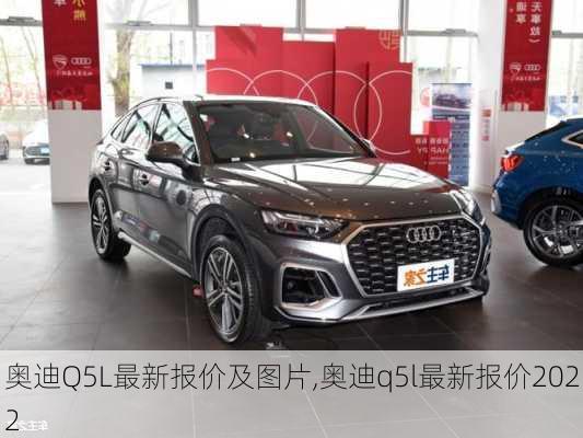 奥迪Q5L最新报价及图片,奥迪q5l最新报价2022