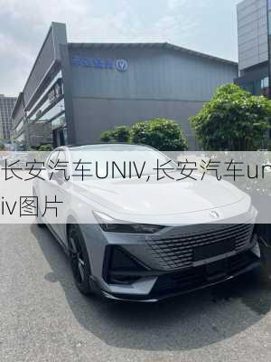 长安汽车UNIV,长安汽车univ图片