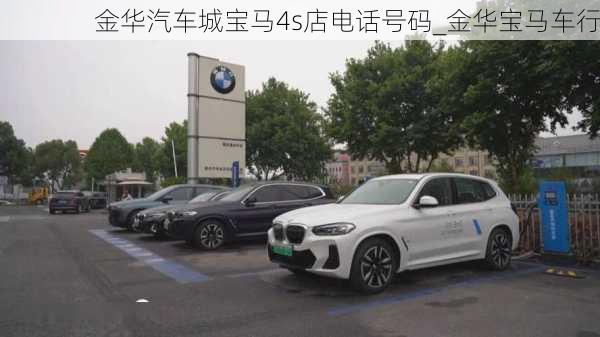 金华汽车城宝马4s店电话号码_金华宝马车行