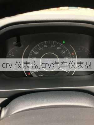 crv 仪表盘,crv汽车仪表盘