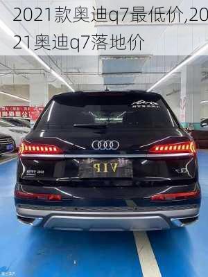 2021款奥迪q7最低价,2021奥迪q7落地价