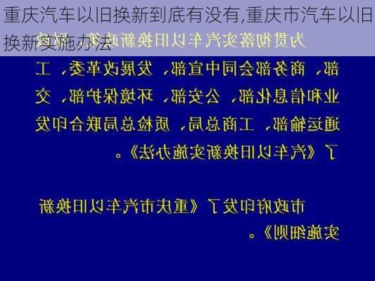 重庆汽车以旧换新到底有没有,重庆市汽车以旧换新实施办法