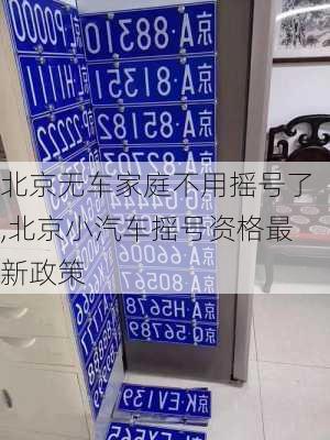 北京无车家庭不用摇号了,北京小汽车摇号资格最新政策