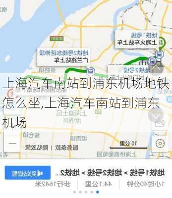 上海汽车南站到浦东机场地铁怎么坐,上海汽车南站到浦东机场