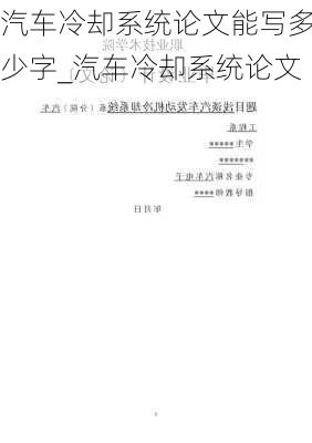 汽车冷却系统论文能写多少字_汽车冷却系统论文