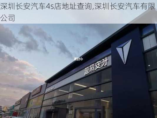 深圳长安汽车4s店地址查询,深圳长安汽车有限公司