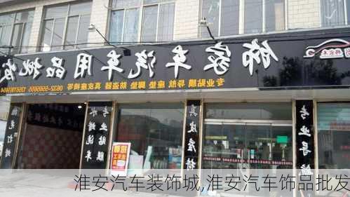 淮安汽车装饰城,淮安汽车饰品批发