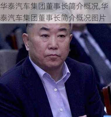 华泰汽车集团董事长简介概况,华泰汽车集团董事长简介概况图片